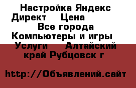 Настройка Яндекс Директ. › Цена ­ 5 000 - Все города Компьютеры и игры » Услуги   . Алтайский край,Рубцовск г.